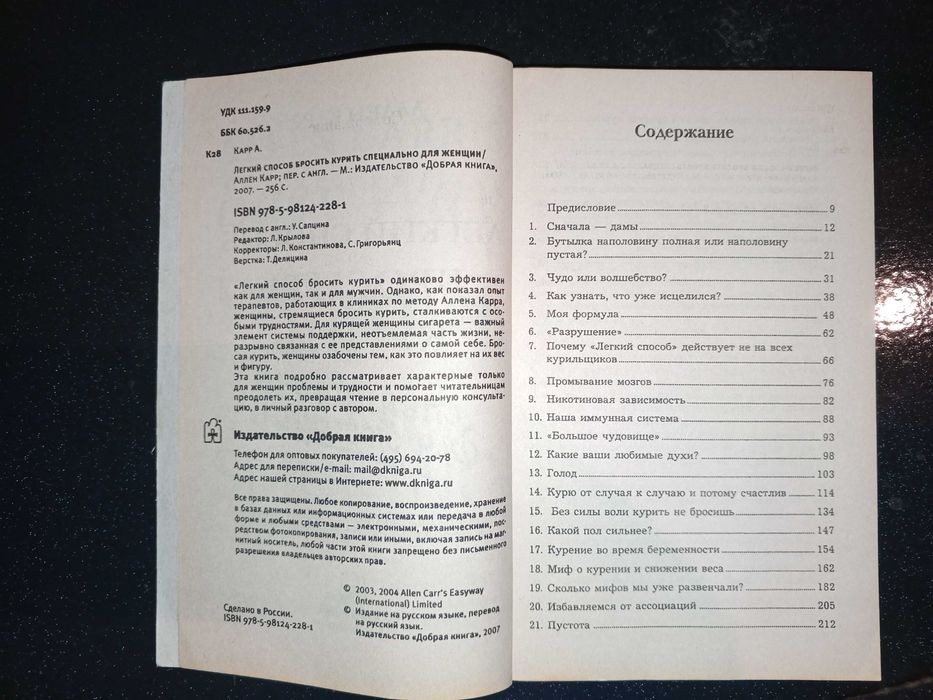 Книга 2007 г. Карр А. Способ бросить курить специально для женщин.