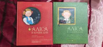Аліса, дві книги