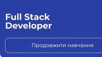 Курси Full Stack Developer