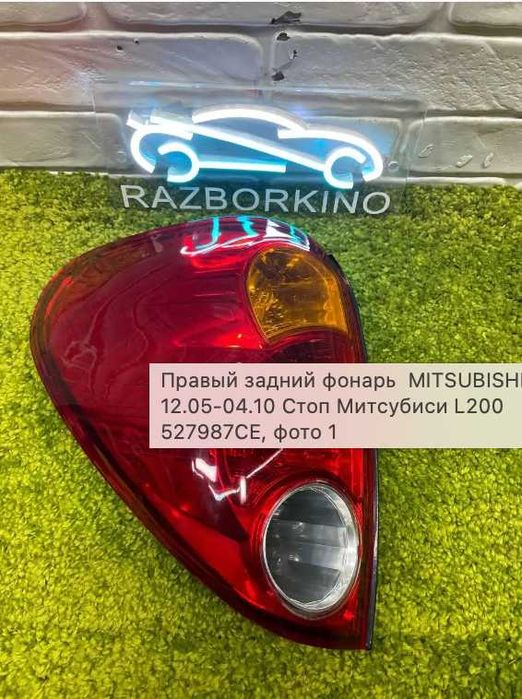 Mitsubishi l200 стоп фонарь 2005-2010 Митсубиси л200 стоп фонарь