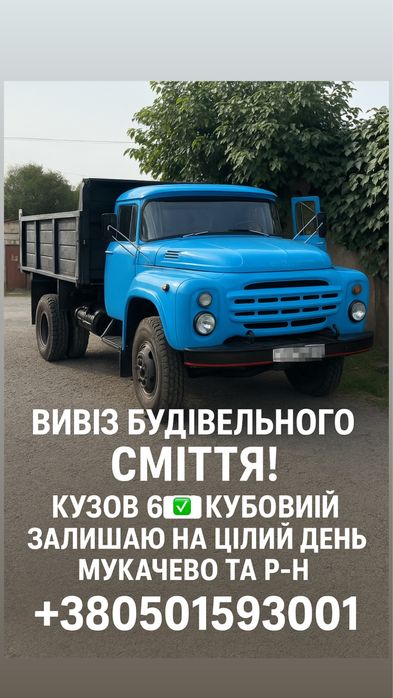 Вивоз строй мусора, Зил 6куб кузов