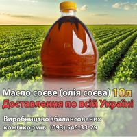 Масло соєве (олія соєва) Ціні за 10л. ДОСТАВКА ПО УКРАЇНІ БЕЗКОШТОВНА.