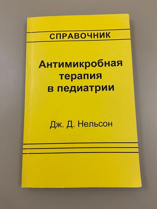 Д. Нельсон "Антимикробная терапия в педиатрии"