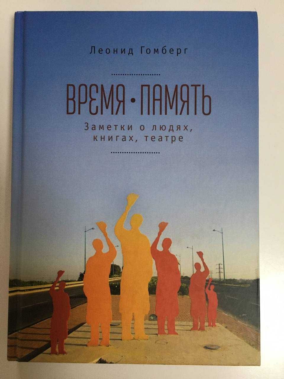 Время - Память. Заметки о людях, книгах, театре. Леонид Гомберг