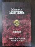 Мишель Монтень Опыты