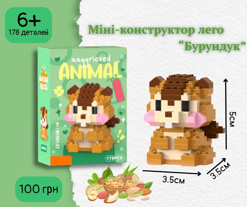 Міні-конструктор лего "Бурундук"