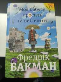 книга Фредрік Бакман "Моя бабуся просить її вибачити