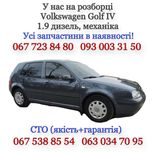 Авторозборка Volkswagen Golf IV 1.9 дизель, механіка