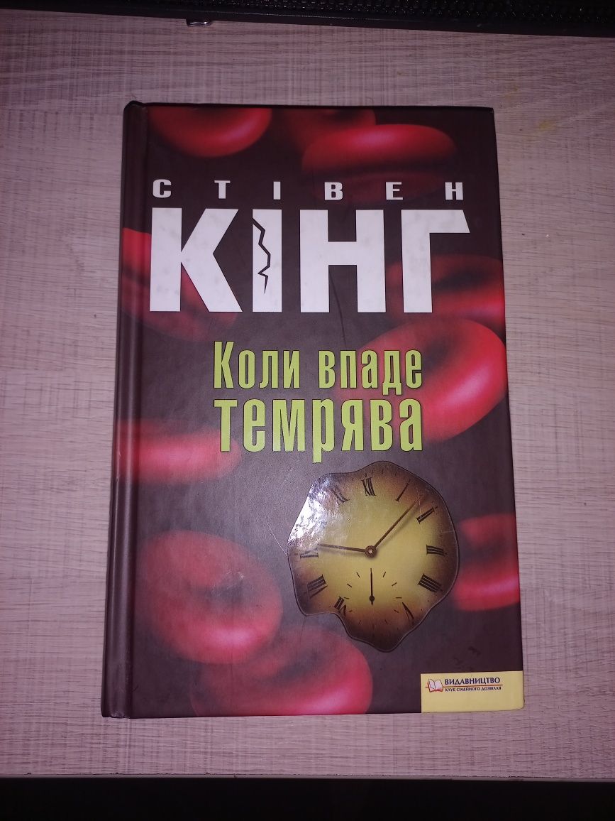 Кига Стіваен Кінг Коли впаде темрява