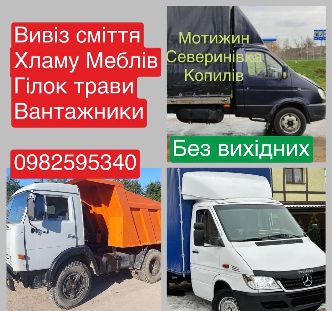 Вывоз мусора хлама Севериновка Мотижин