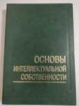 Основы Интеллектуальной Собственности