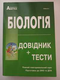 Біологія Довідник +Тести Соболь В.І. ДПА, ЗНО, НМТ.