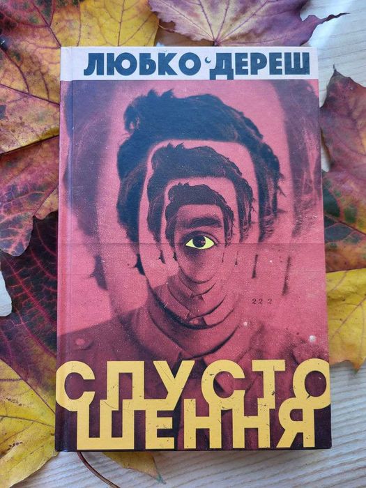 Любко Дереш "Спустошення". 350 грн, нова