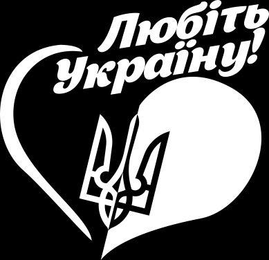 Наклейка на авто Любіть Україну