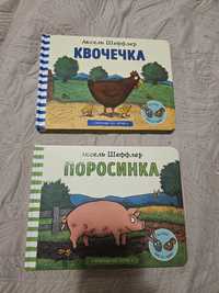 Книги Поросинка та Квочечка