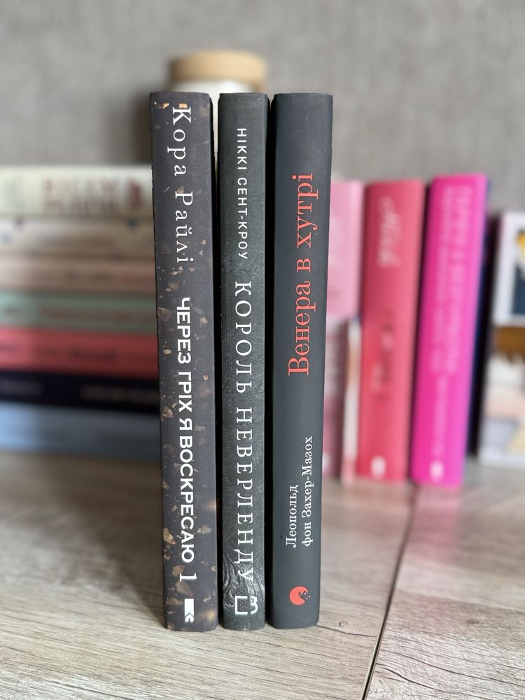 книги через гріх я воскресаю/король неверленду/венера в хутрі