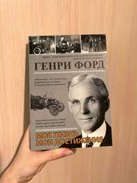 Книга Генри Форд "Моя жизнь. Мои достижения"