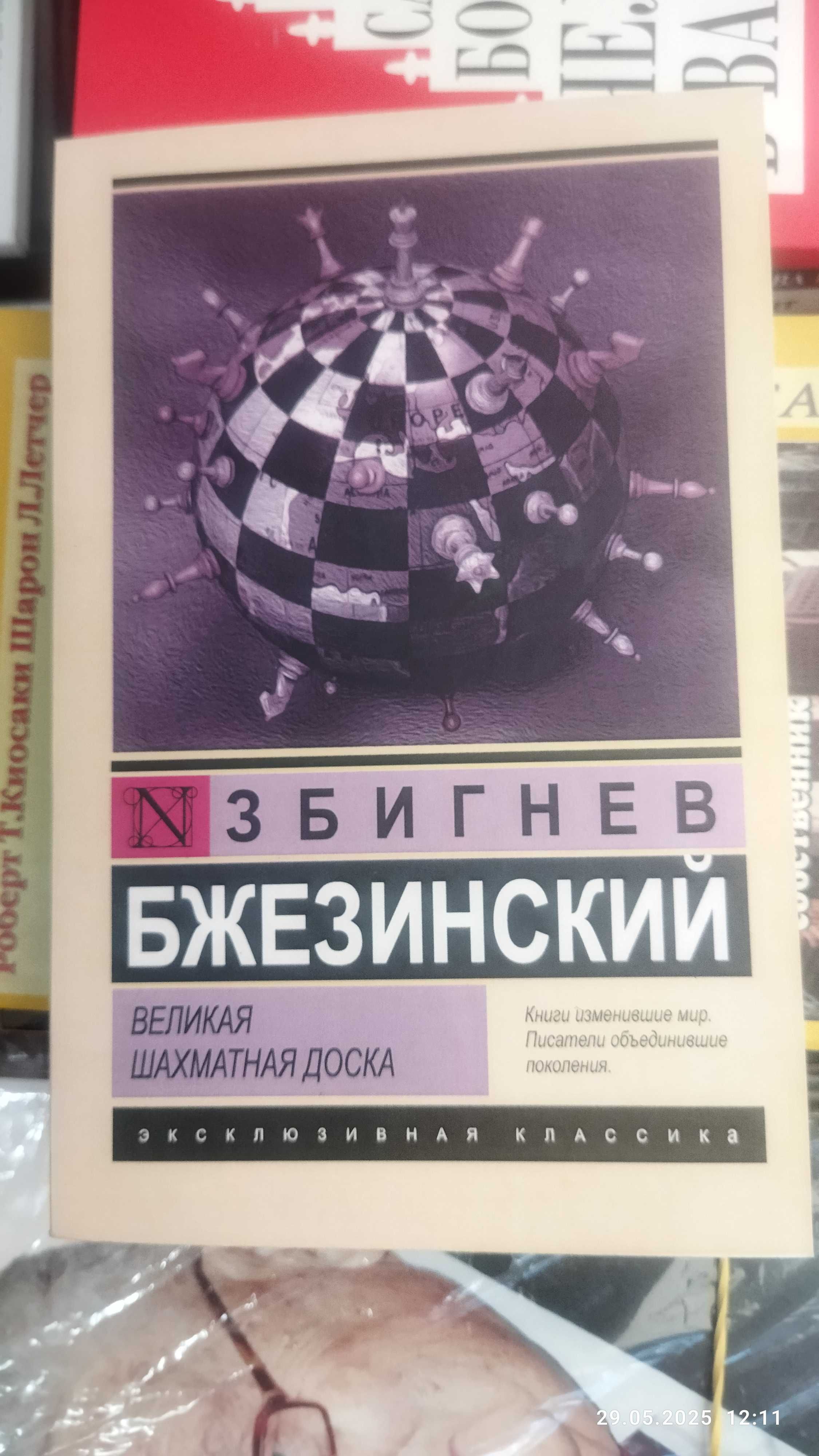 Бжезинский З.Серия книг Шахматная доска.Выбор.Стратегический взгляд.