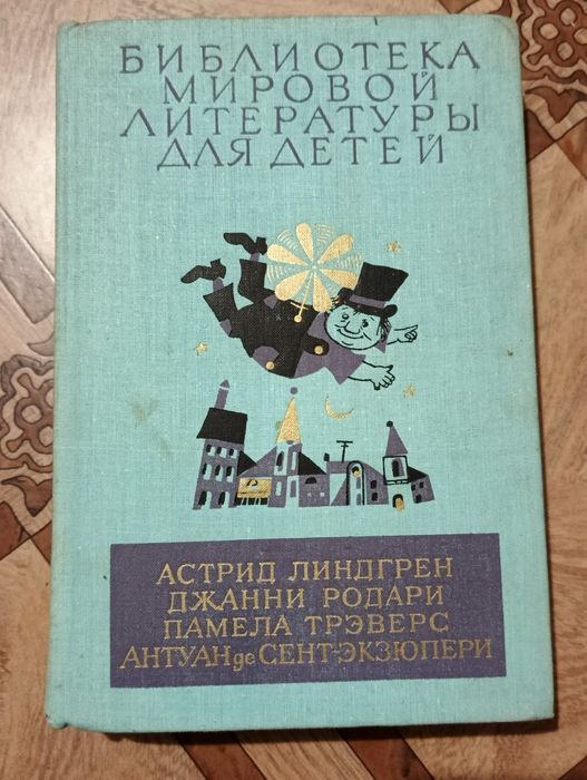 Линдгрен, Родари, Трэверс, де Сент-Экзюпери