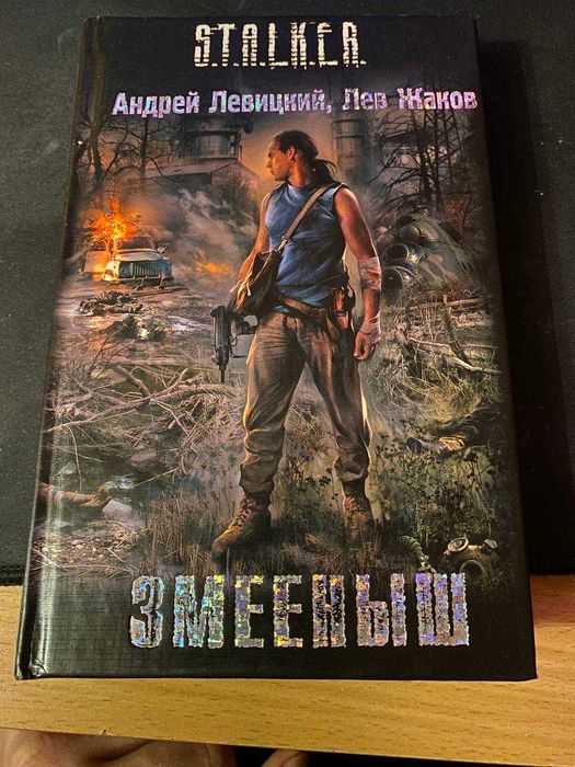 S.T.A.L.K.E.R. Змееныш