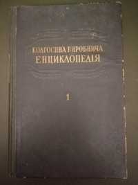 Книга Колгоспна виробнича енциклопедія 1 том 1950 р.