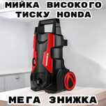 Мережева мийка високого тиску Honda 450 л/год для миття авто