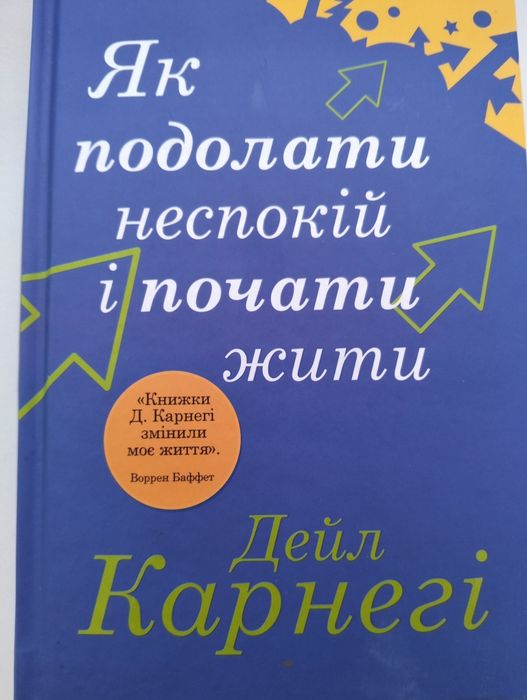Книга "як подолати неспокій і почати жити".