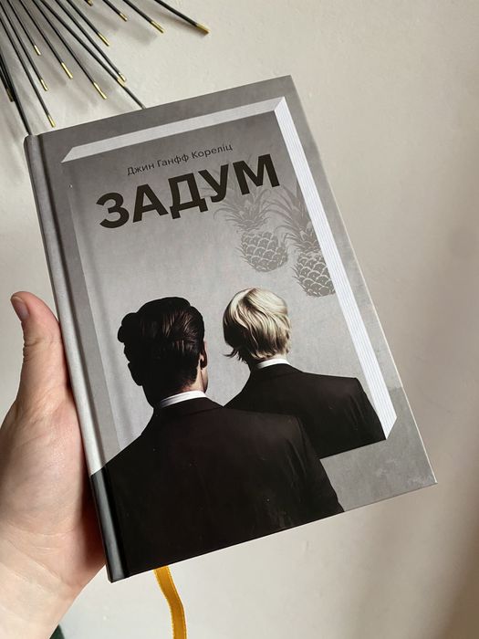 Джин Ганфф Кореліц "Задум"