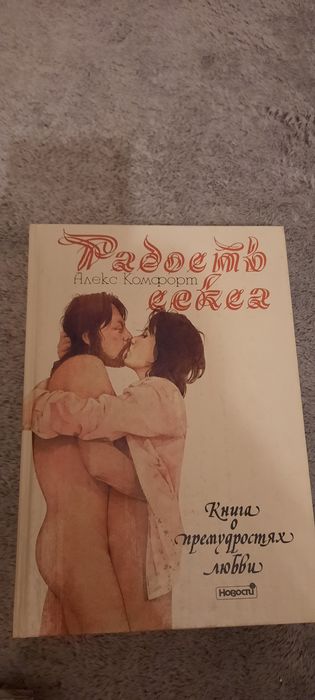 Книга "Радость секса"