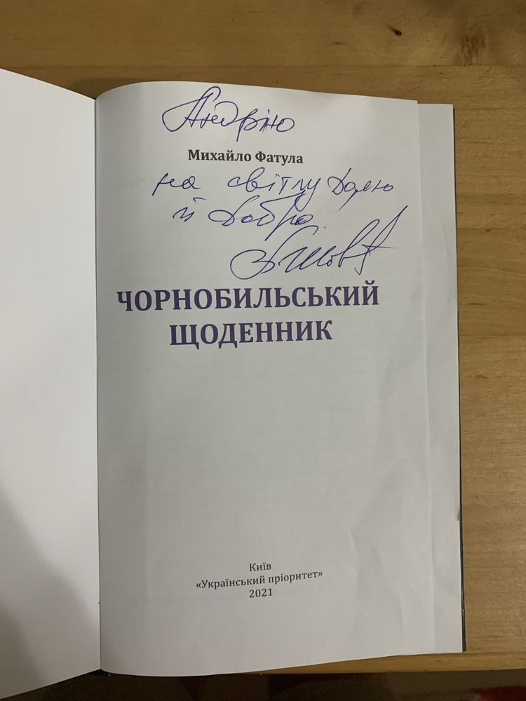 Книга Михайла Фатули «Чорнобильський щоденник»