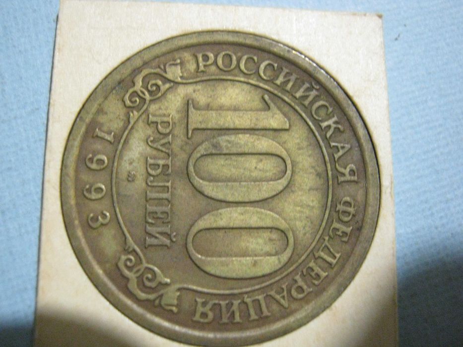 100 рублей 1993 года ( Шпицберген ) - лот 2.