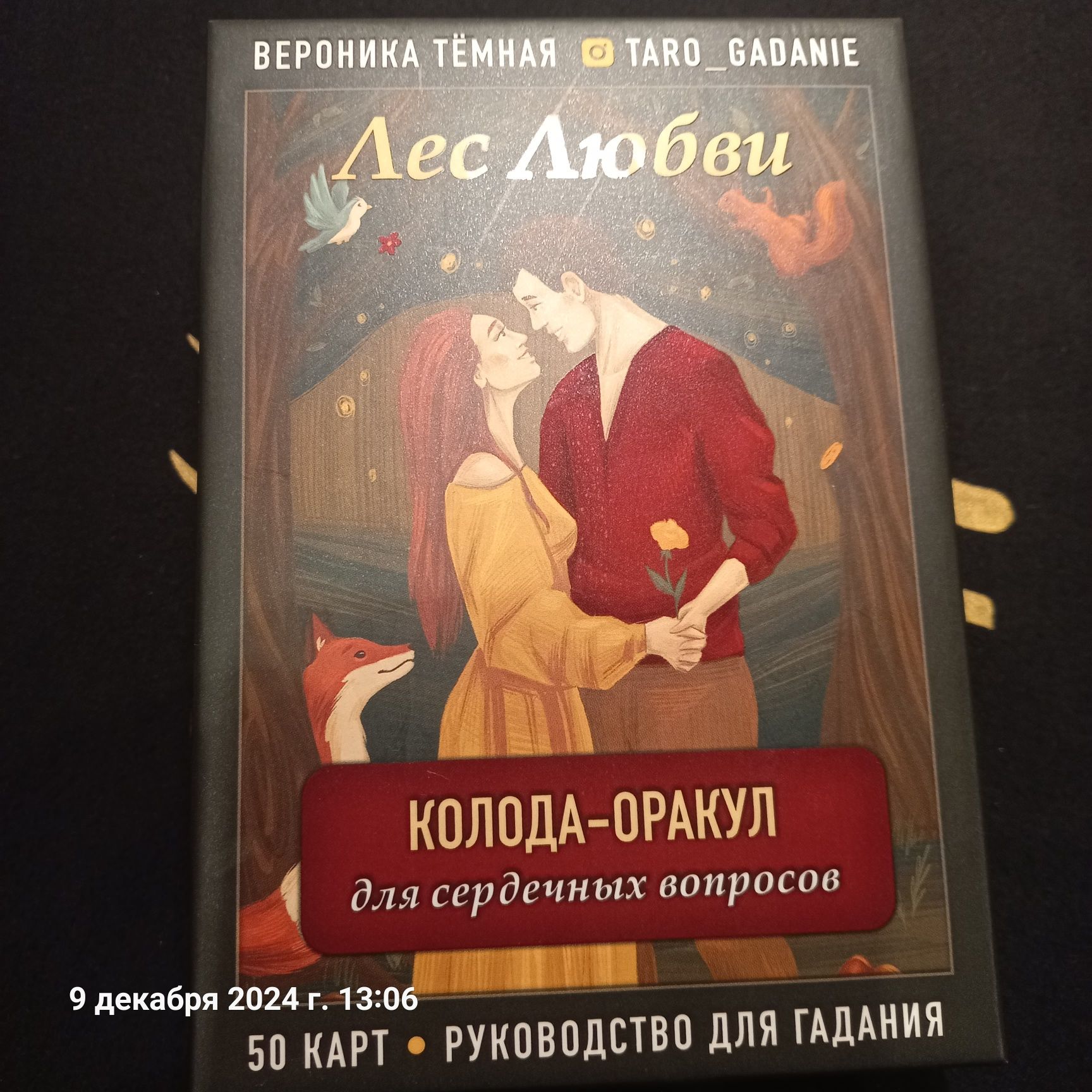 Оракул Лес любви