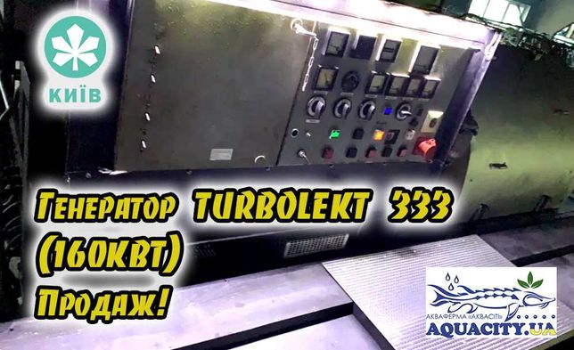 Турболект 333-Генератор 200 кВа/160 кВт