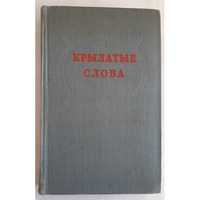 Крылатые слова. По толкованию С. Максимова. - М, 1955