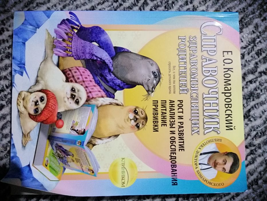 Справочник, книга Комаровского