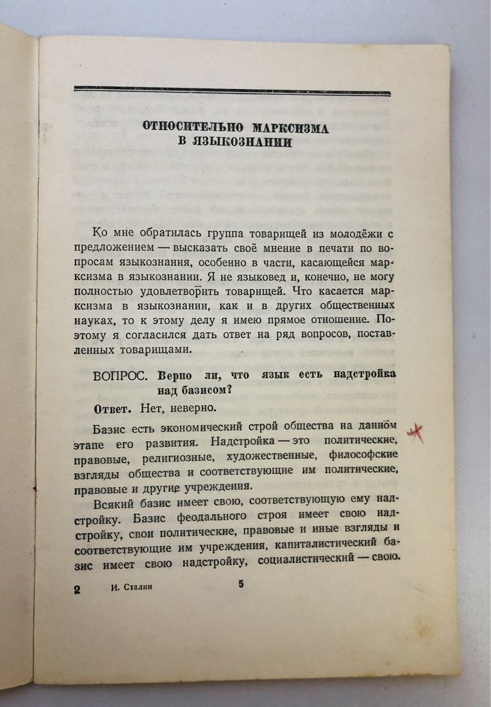 И. Сталин Марксизм и вопросы языкознания 1951