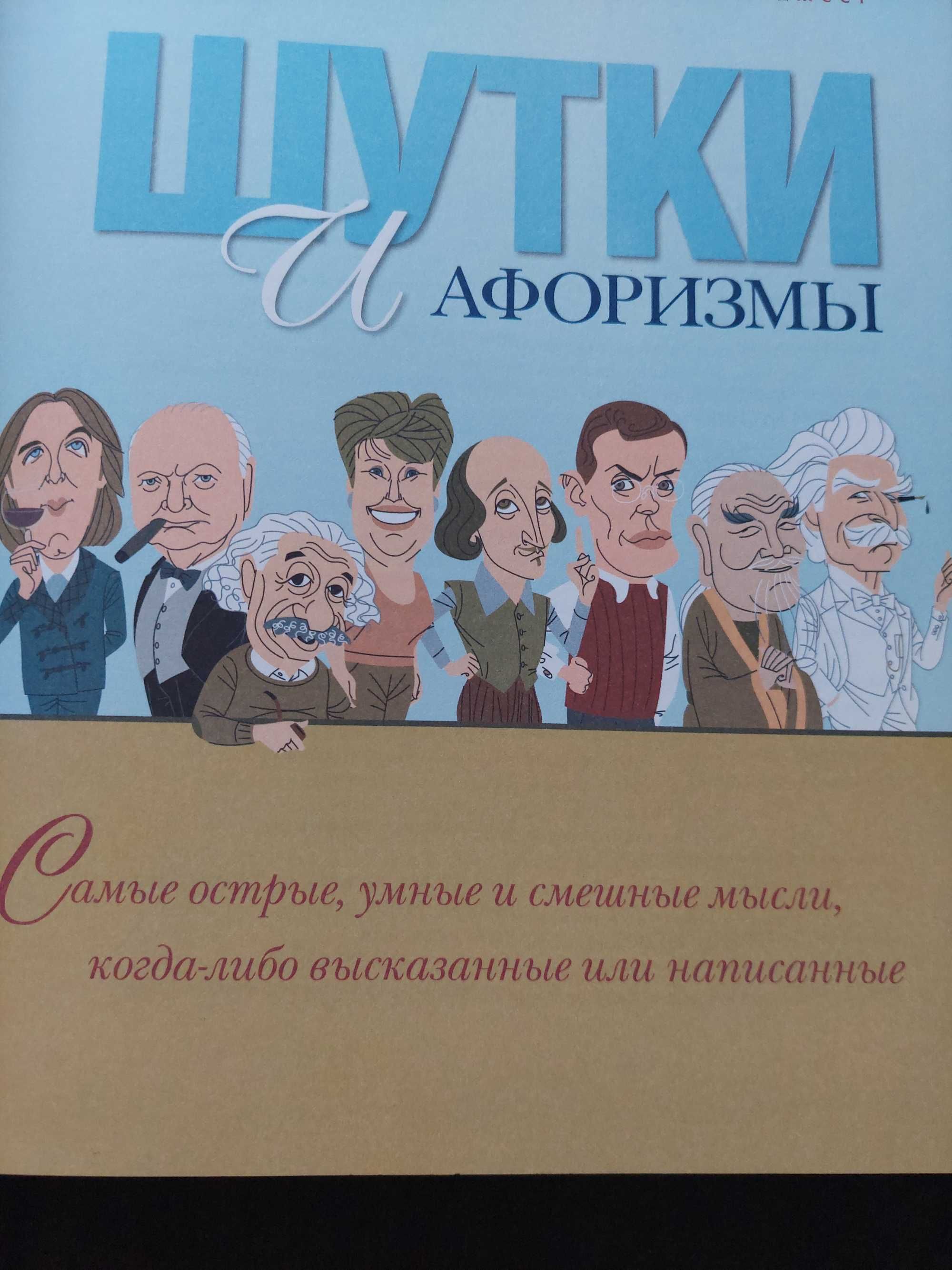 Продам книгу "Шутки и афоризмы"