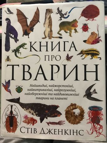 АБСОЛЮТНА НОВА книга «Книга про тварин» автора Стів Дженкінс