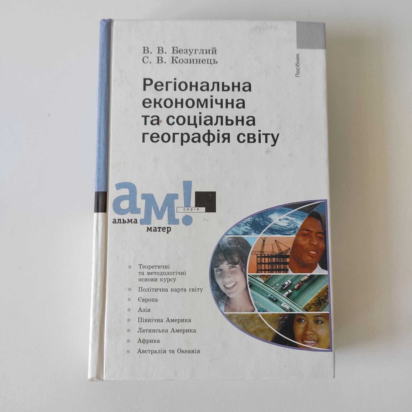 Безуглий "Регіональна економічна та соціальна географія світу"