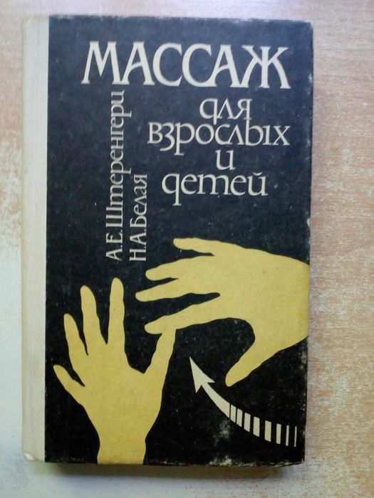 Штеренгери,Белая"Массаж для взрослых и детей".