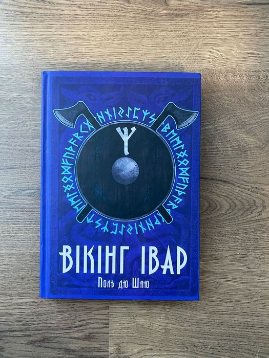 Книга «Вікінг Івар»