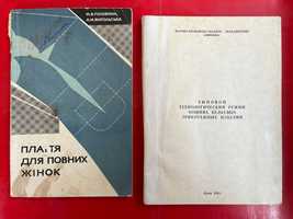 Плаття для повних жінок",Пошив бельевых.трик-ных изд",По гот выкройке"