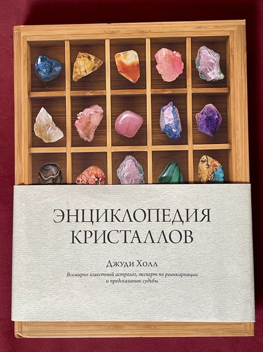 Книга «Энциклопедия кристаллов» Джуди Холл