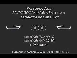 Розборка Запчастини Audi Ауді А6 С4 Ауді 100 С4