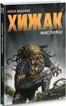 Графічний роман "Хижак: Мисливці" (комікс)