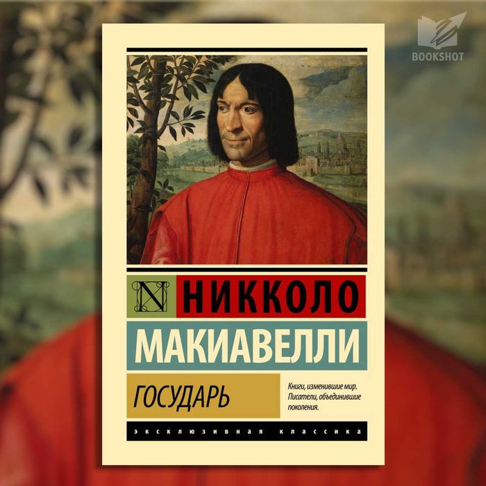 Государь. О военном искусстве. Макиавелли Никколо