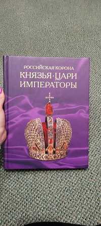 Книга Князья, цари, императоры