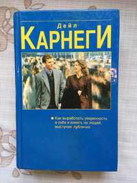 Дейл Карнеги Как выработать уверенность в себе и влиять на людей