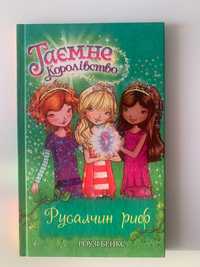 Таємне Королівство. Книга 4. Русалчин риф