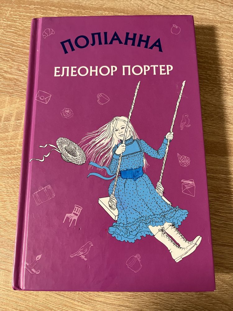 Книга Поліанна